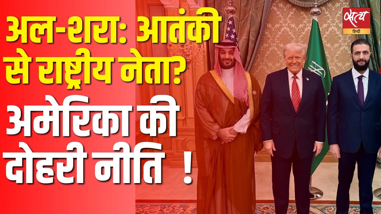 अल-शरा: आतंकी से राष्ट्रीय नेता? अमेरिका की दोहरी नीति ! अल-शरा: आतंकी से राष्ट्रीय नेता? अमेरिका की दोहरी नीति !