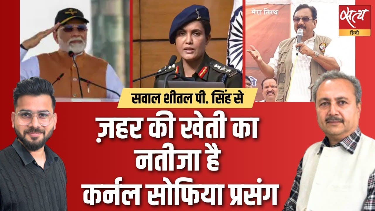 नफ़रत की राजनीति का नतीजा है कर्नल सोफिया प्रसंग नफ़रत की राजनीति का नतीजा है कर्नल सोफिया प्रसंग