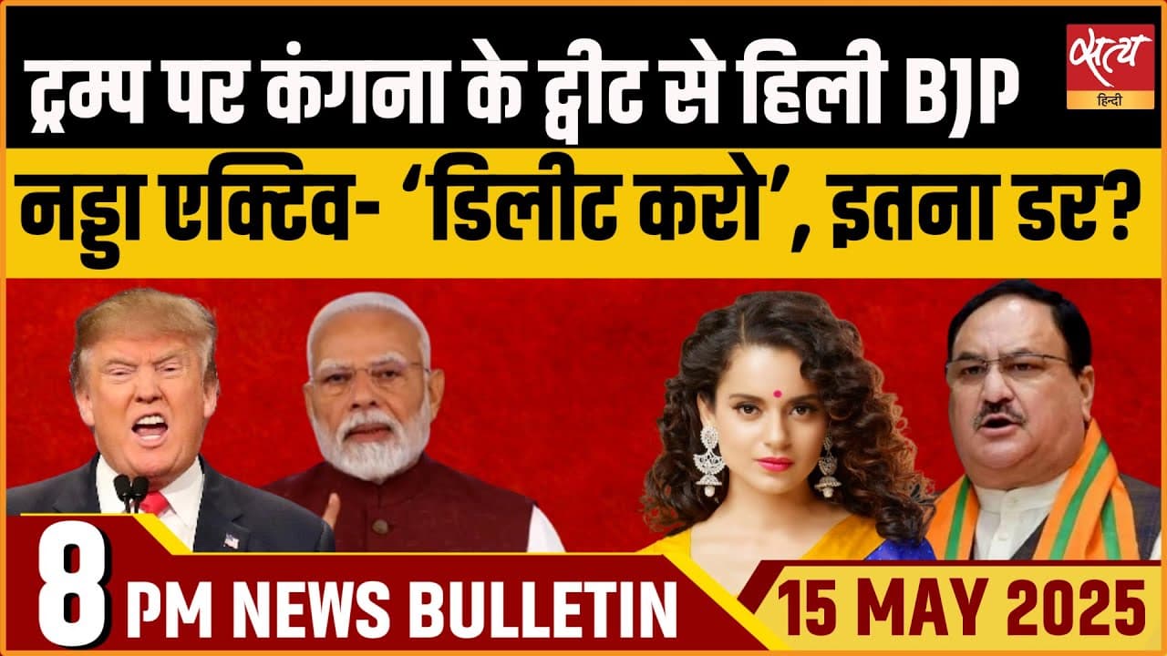 Satya Hindi News Bulletin। 15 मई, 8 बजे की ख़बरें Satya Hindi News Bulletin। 15 मई, 8 बजे की ख़बरें