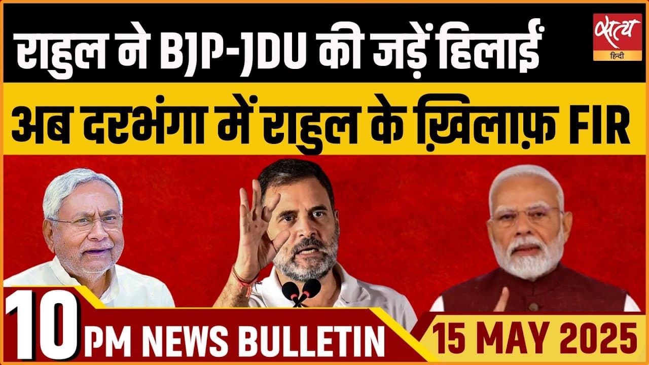 Satya Hindi News Bulletin। 15 मई, दिनभर की ख़बरें Satya Hindi News Bulletin। 15 मई, दिनभर की ख़बरें