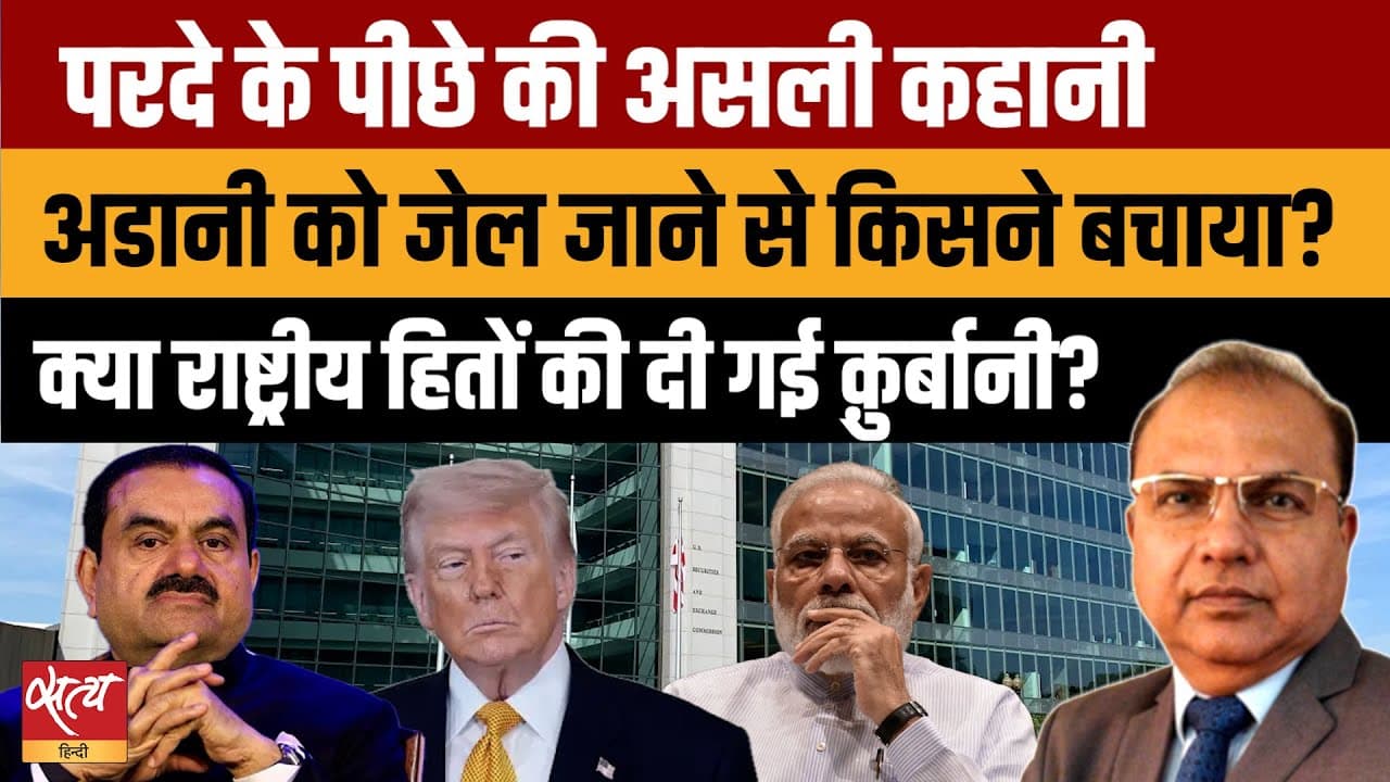 अमेरिकी मुक़दमे में अडानी को जेल जाने से किसने बचाया? अमेरिकी मुक़दमे में अडानी को जेल जाने से किसने बचाया?