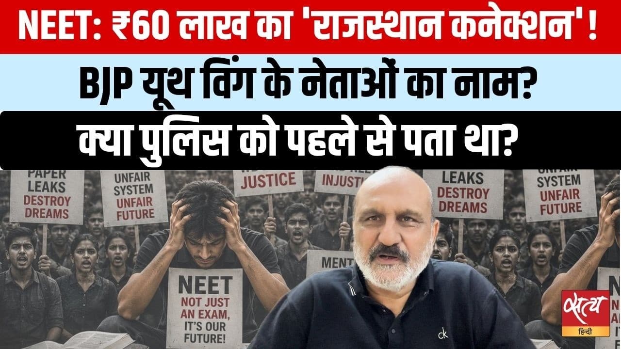 नीट पेपर लीक: राजस्थान में ₹60 लाख का सौदा, बीजेपी यूथ विंग, सीकर कोचिंग सेंटर्स के नाम आए नीट पेपर लीक: राजस्थान में ₹60 लाख का सौदा, बीजेपी यूथ विंग, सीकर कोचिंग सेंटर्स के नाम आए