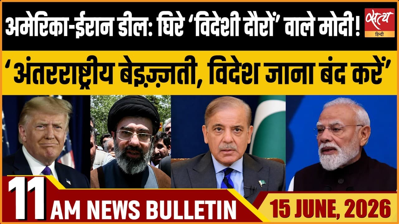 Satya Hindi News Bulletin । 15 जून, सुबह 11 बजे की ख़बरें Satya Hindi News Bulletin । 15 जून, सुबह 11 बजे की ख़बरें