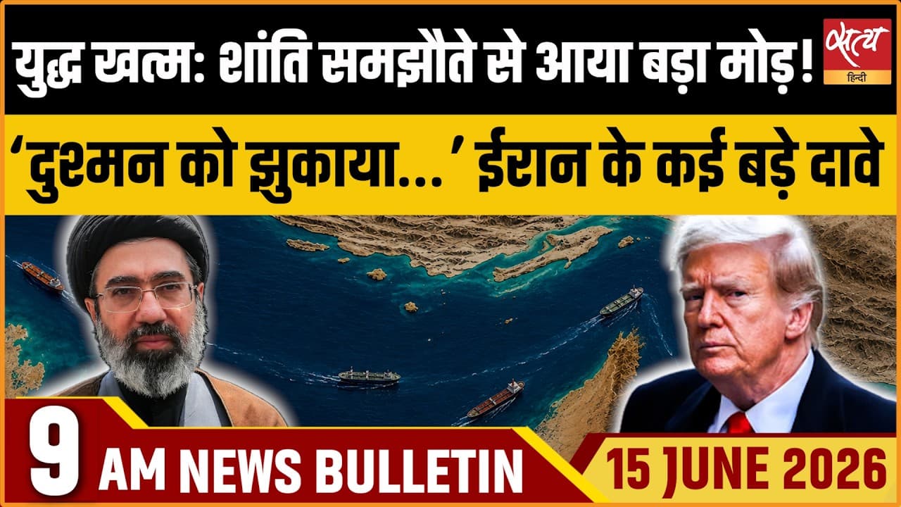 Satya Hindi News Bulletin । 15 जून, सुबह 9 बजे की ख़बरें Satya Hindi News Bulletin । 15 जून, सुबह 9 बजे की ख़बरें