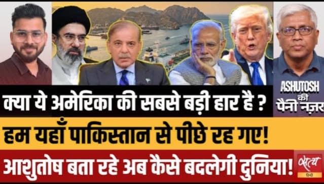 क्या अमेरिका-ईरान डील वाशिंगटन की सबसे बड़ी हार है? क्या अमेरिका-ईरान डील वाशिंगटन की सबसे बड़ी हार है?
