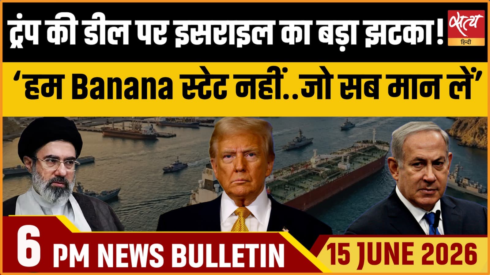 Satya Hindi News Bulletin । 15 जून, शाम 6 बजे की ख़बरें Satya Hindi News Bulletin । 15 जून, शाम 6 बजे की ख़बरें