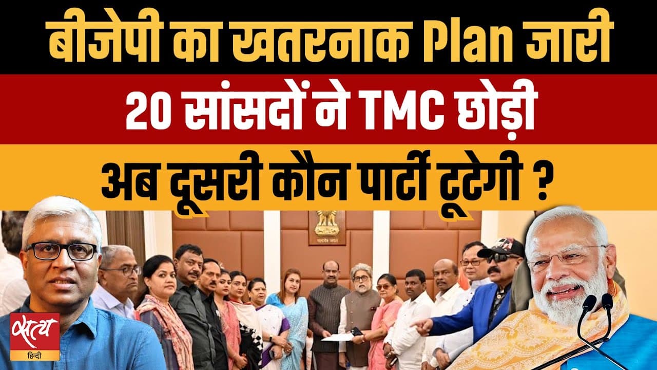 BJP Plan: टीएमसी के 20 सांसदों के छोड़ने के बाद अब किस पार्टी की बारी? BJP Plan: टीएमसी के 20 सांसदों के छोड़ने के बाद अब किस पार्टी की बारी?