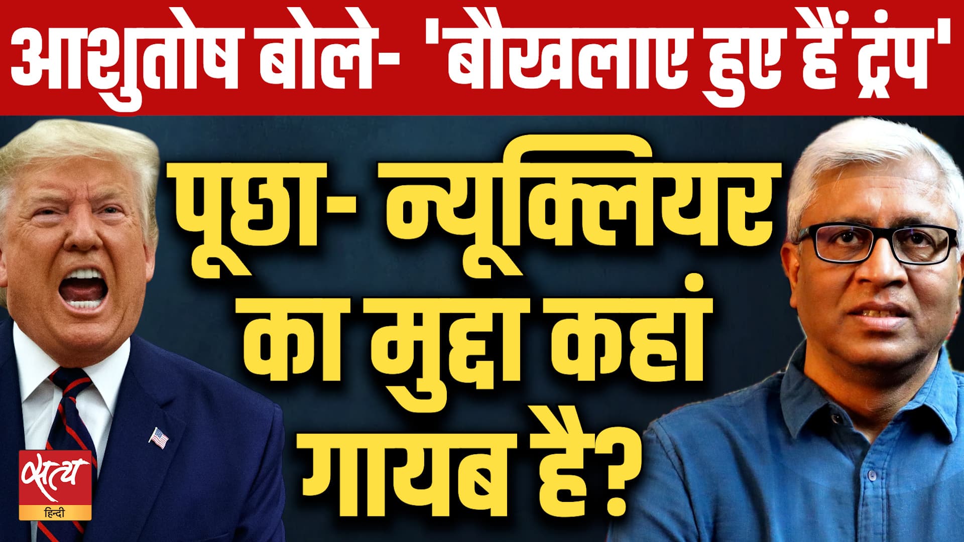 US-Iran Peace Deal: आशुतोष बताते हैं कि यह डोनाल्ड ट्रंप के लिए बड़ी हार क्यों है। US-Iran Peace Deal: आशुतोष बताते हैं कि यह डोनाल्ड ट्रंप के लिए बड़ी हार क्यों है।