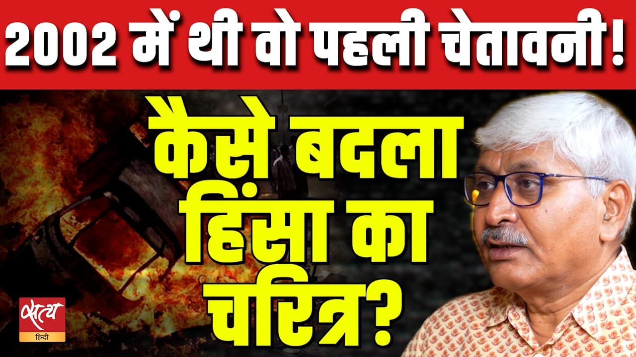 Communal Violence: कैसे बदला हिंसा का चरित्र?| Prof. Apoorvanand | Baat Bolegi | सत्य हिंदी Communal Violence: कैसे बदला हिंसा का चरित्र?| Prof. Apoorvanand | Baat Bolegi | सत्य हिंदी