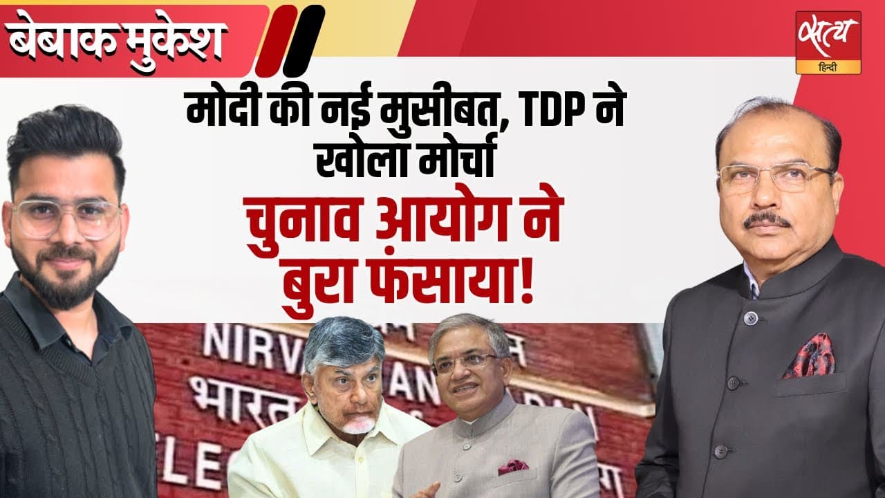 SIR को BJP ‘सुधार’ बता रही लेकिन TDP ने उलट बात क्यों की? SIR को BJP ‘सुधार’ बता रही लेकिन TDP ने उलट बात क्यों की?