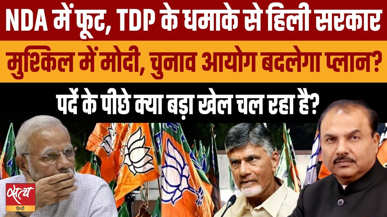 TDP का EC पर हमला: गठबंधन में अविश्वास की आहट? TDP का EC पर हमला: गठबंधन में अविश्वास की आहट?