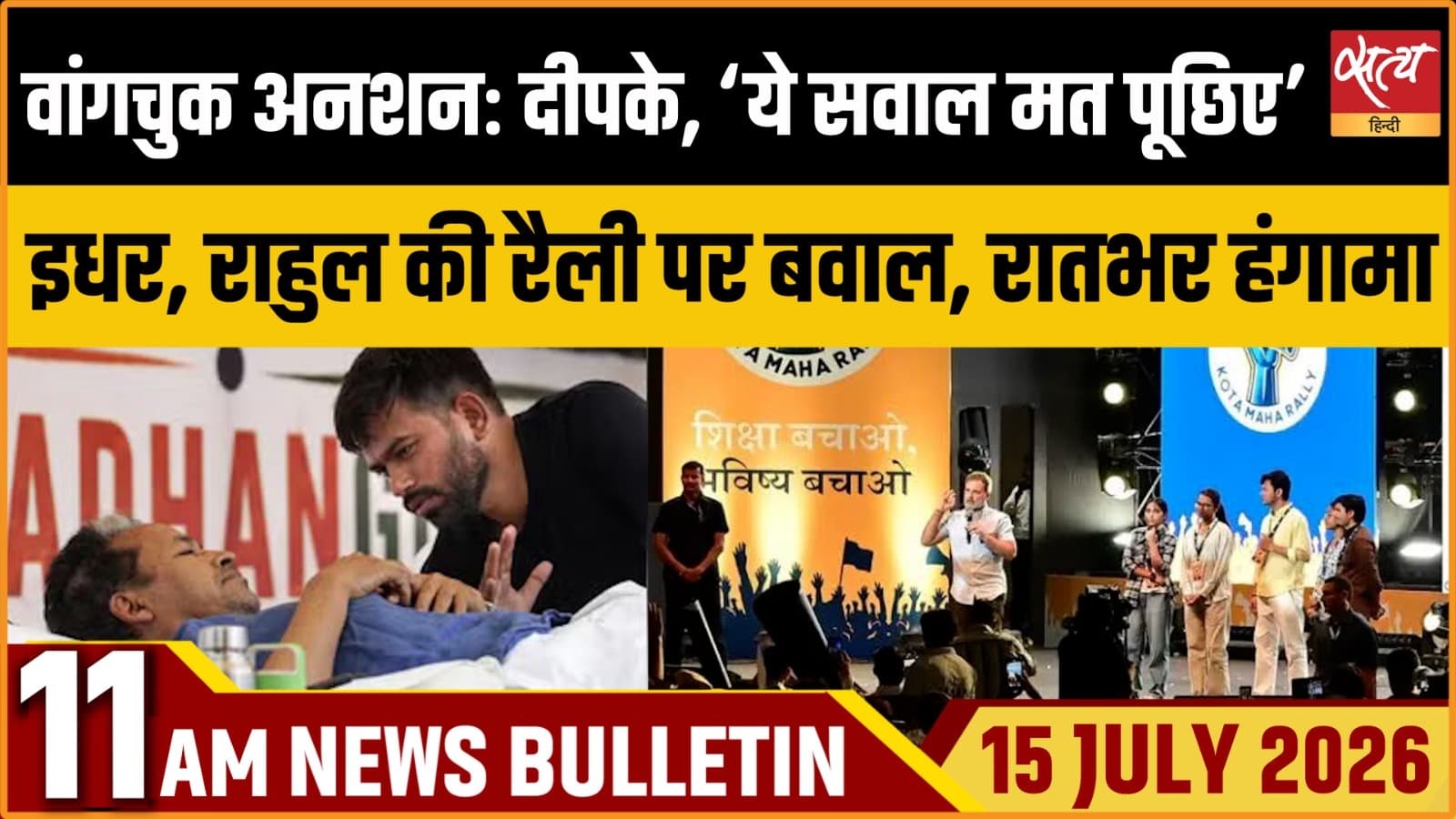 Satya Hindi News Bulletin । 15 जुलाई, सुबह 11 बजे की ख़बरें Satya Hindi News Bulletin । 15 जुलाई, सुबह 11 बजे की ख़बरें