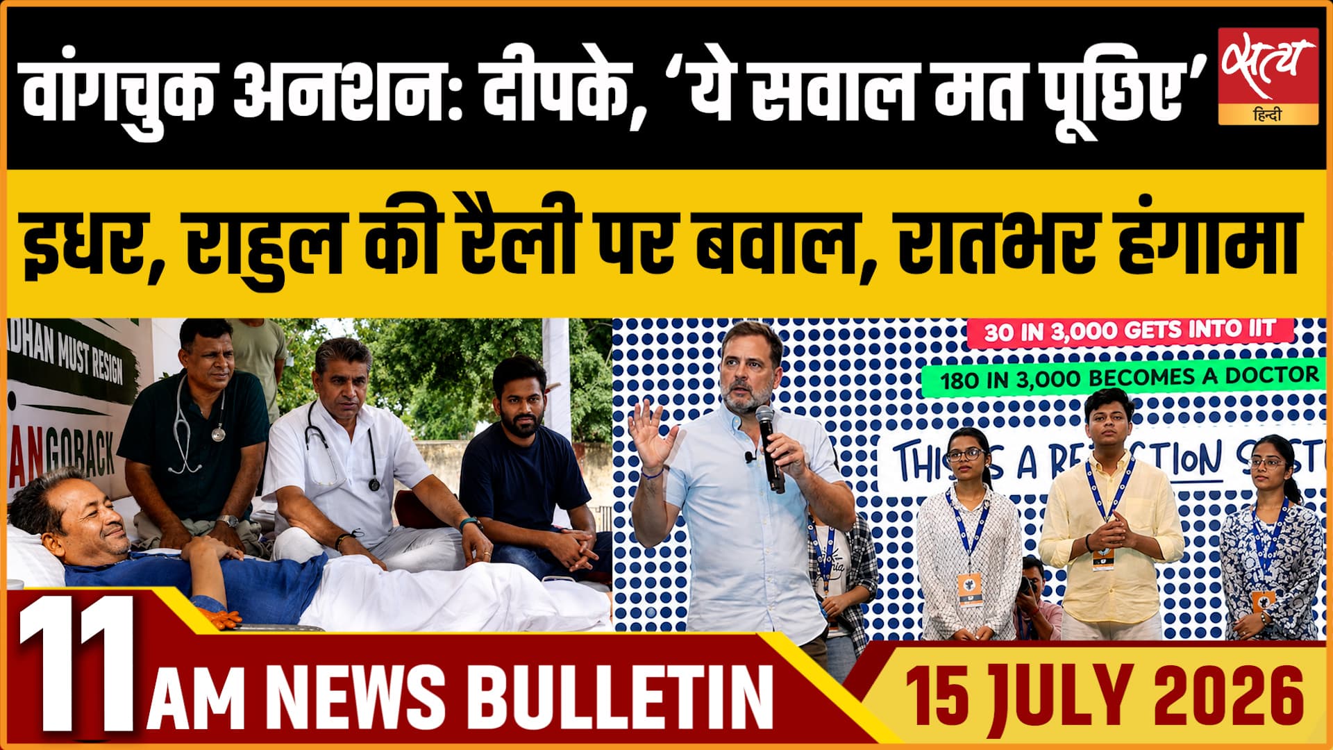 Satya Hindi News Bulletin । 15 जुलाई, सुबह 11 बजे की ख़बरें Satya Hindi News Bulletin । 15 जुलाई, सुबह 11 बजे की ख़बरें