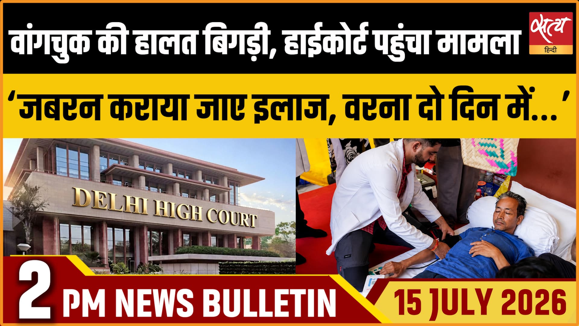 Satya Hindi News बुलेटिन ।15 जुलाई, दोपहर 2 बजे की ख़बरें Satya Hindi News बुलेटिन ।15 जुलाई, दोपहर 2 बजे की ख़बरें 