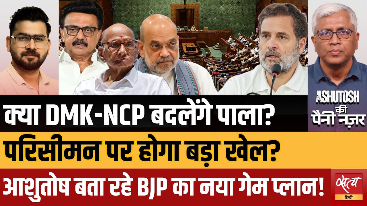 Delimitation Bill: शरद पवार- MK स्टालिन BJP के साथ? | Amit Shah's Big Plan Delimitation Bill: शरद पवार- MK स्टालिन BJP के साथ? | Amit Shah's Big Plan
