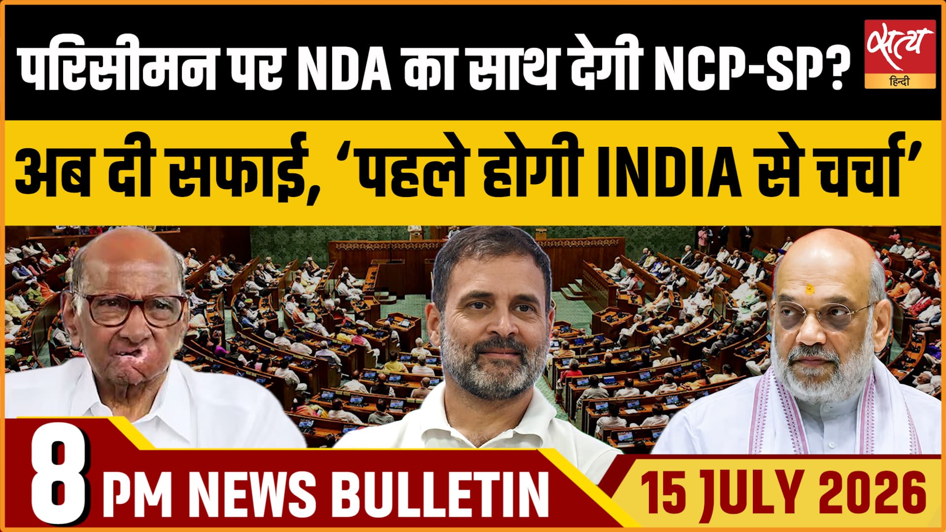 Satya Hindi News बुलेटिन ।15 जुलाई, रात 8 बजे की ख़बरें Satya Hindi News बुलेटिन ।15 जुलाई, रात 8 बजे की ख़बरें