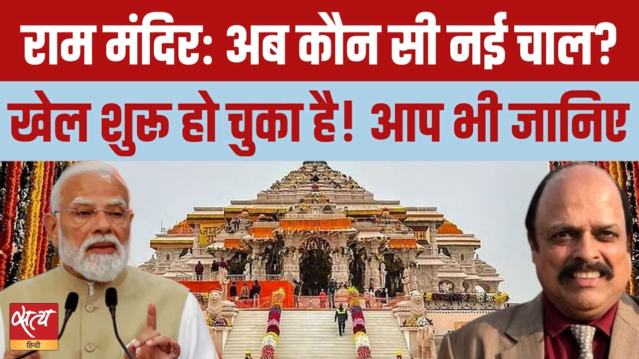 राम मंदिर विवाद में बड़े खेल का खुलासा! CEO की नियुक्ति से थमेगा विवाद? राम मंदिर विवाद में बड़े खेल का खुलासा! CEO की नियुक्ति से थमेगा विवाद?