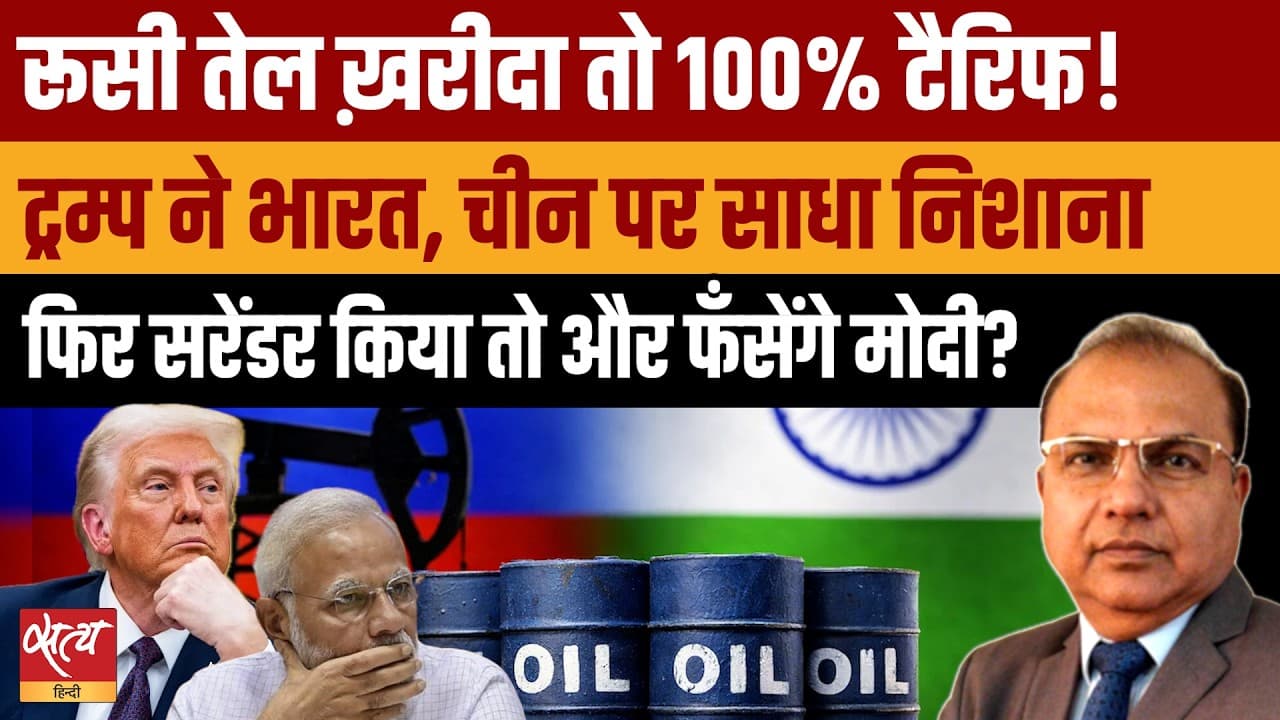 US Russia Oil Sanctions: US के आगे झुक जाएंगे PM Modi? US Russia Oil Sanctions: US के आगे झुक जाएंगे PM Modi?