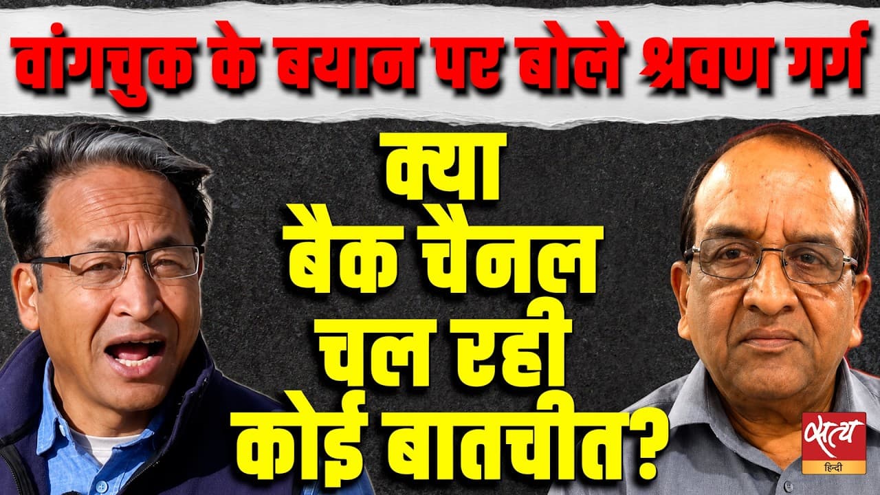 Sonam Wangchuk के Interview पर Shravan Garg के बड़े सवाल! Sonam Wangchuk के Interview पर Shravan Garg के बड़े सवाल!
