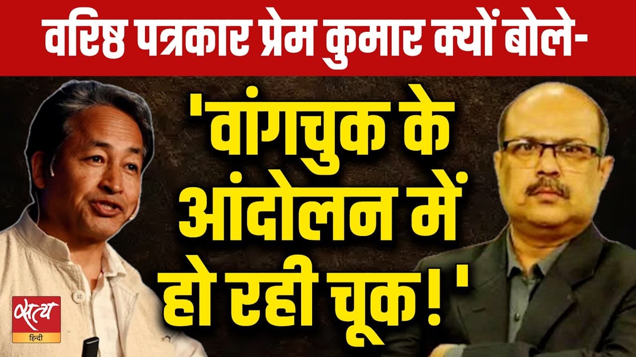 Rahul Gandhi पर सवाल उठाकर फंसे Sonam Wangchuk? | Prem Kumar Rahul Gandhi पर सवाल उठाकर फंसे Sonam Wangchuk? | Prem Kumar