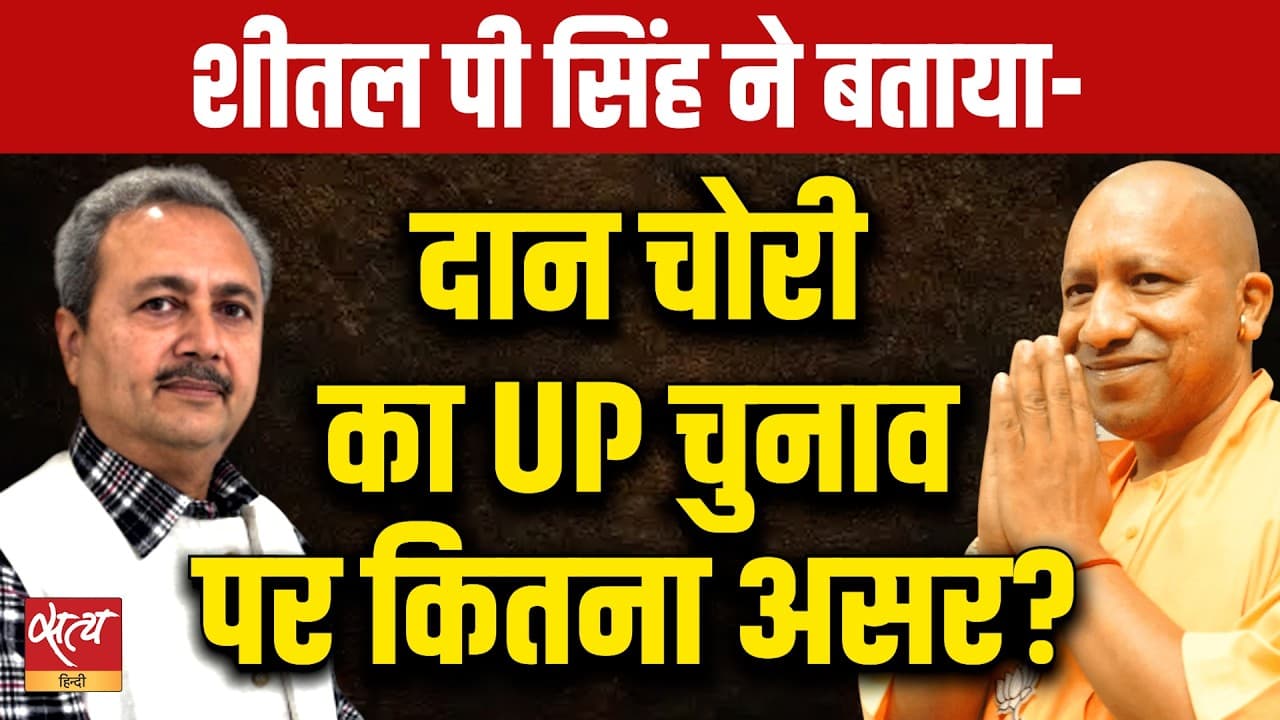 Ram Mandir विवाद: UP Elections पर Sheetal P Singh का चौंकाने वाला खुलासा! Ram Mandir विवाद: UP Elections पर Sheetal P Singh का चौंकाने वाला खुलासा!