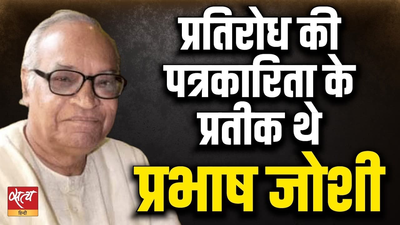 Reporter को आज़ादी, सत्ता को चुनौती! | The Fearless Legacy of Prabhash Joshi Reporter को आज़ादी, सत्ता को चुनौती! | The Fearless Legacy of Prabhash Joshi