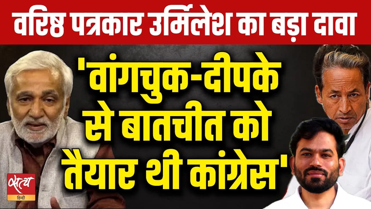 Sonam Wangchuk-Abhijeet Dipke ने Congress से क्यों नहीं की बात? | Rahul Gandhi Sonam Wangchuk-Abhijeet Dipke ने Congress से क्यों नहीं की बात? | Rahul Gandhi