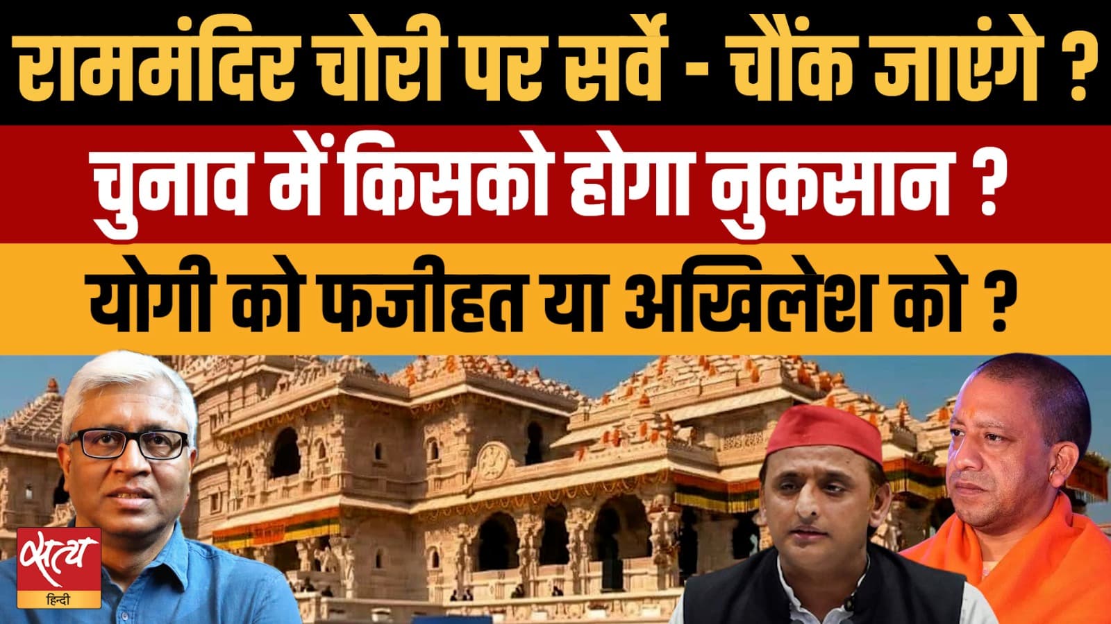 Ram Mandir Survey: BJP को बड़ा नुकसान? चंदा चोरी पर Vote Vibe का चौंकाने वाला खुलासा! Ram Mandir Survey: BJP को बड़ा नुकसान? चंदा चोरी पर Vote Vibe का चौंकाने वाला खुलासा!