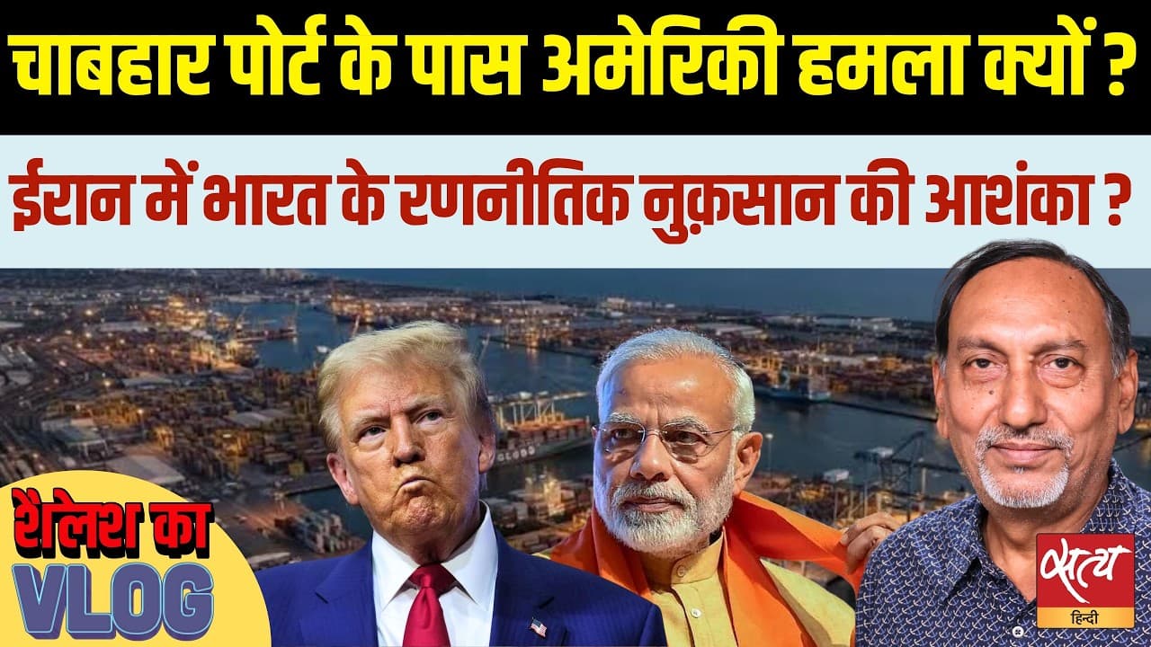 Chabahar Port पर American Strikes! | क्या India का बड़ा Strategic Investment खतरे में है? Chabahar Port पर American Strikes! | क्या India का बड़ा Strategic Investment खतरे में है?