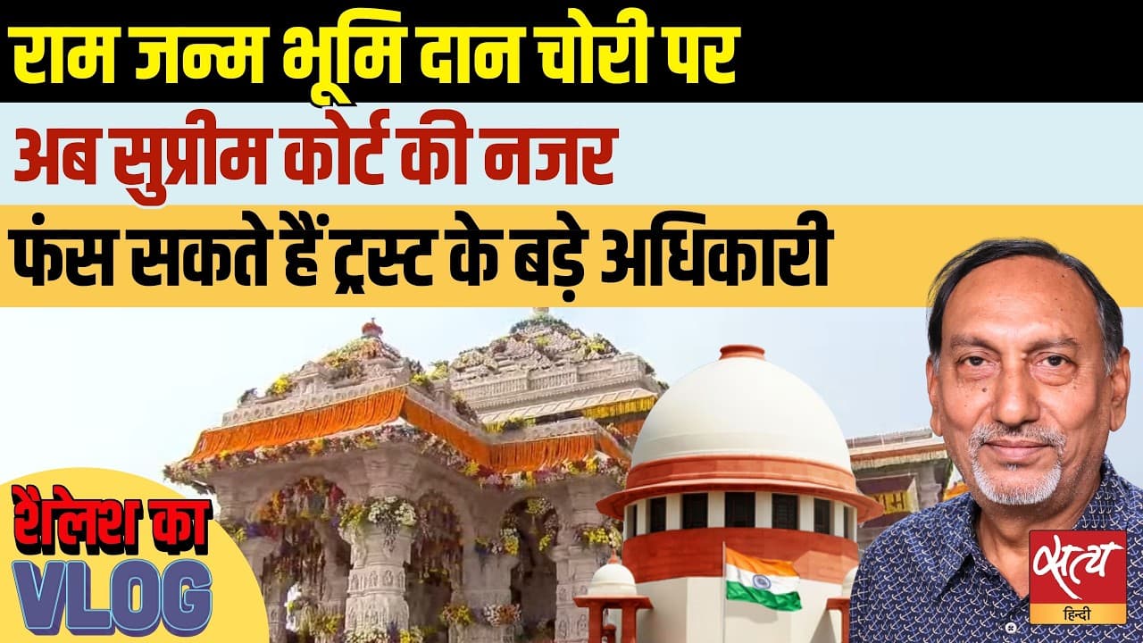 Ram Mandir Donation Theft: SC की निगरानी में जांच! | Champat Rai और Trust अधिकारी फसेंगे? | Shailesh Ram Mandir Donation Theft: SC की निगरानी में जांच! | Champat Rai और Trust अधिकारी फसेंगे? | Shailesh