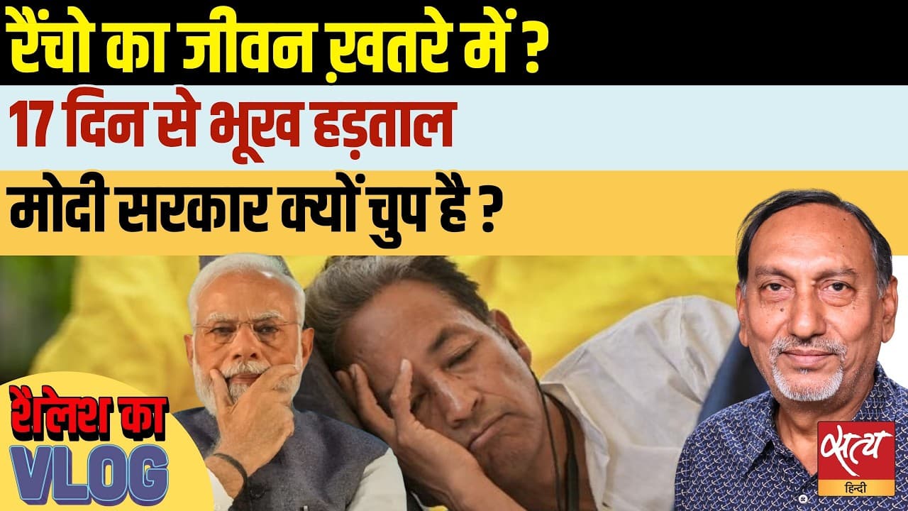 3 Idiots के Real 'Rancho' की जान खतरे में! | Sonam Wangchuk Hunger Strike | Shailesh Analysis 3 Idiots के Real 'Rancho' की जान खतरे में! | Sonam Wangchuk Hunger Strike | Shailesh Analysis