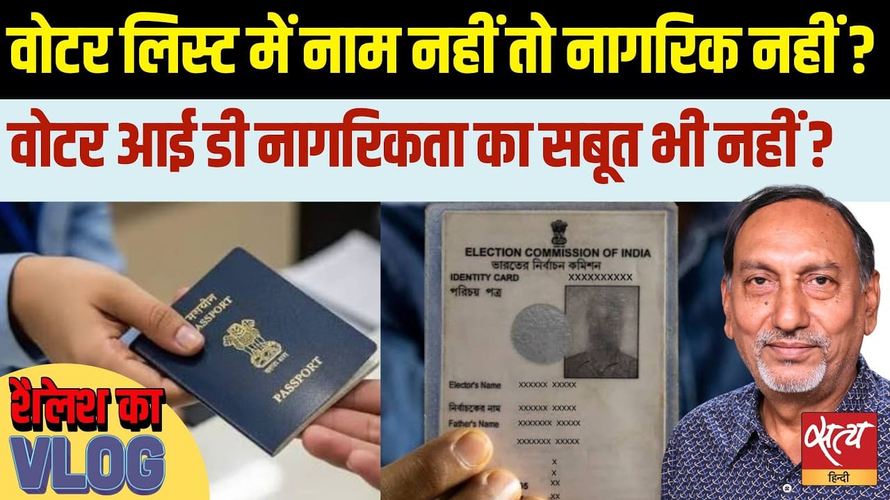 Passport vs Voter ID Debate! | क्या आप Indian Citizen हैं? | Shailesh Explains Passport vs Voter ID Debate! | क्या आप Indian Citizen हैं? | Shailesh Explains