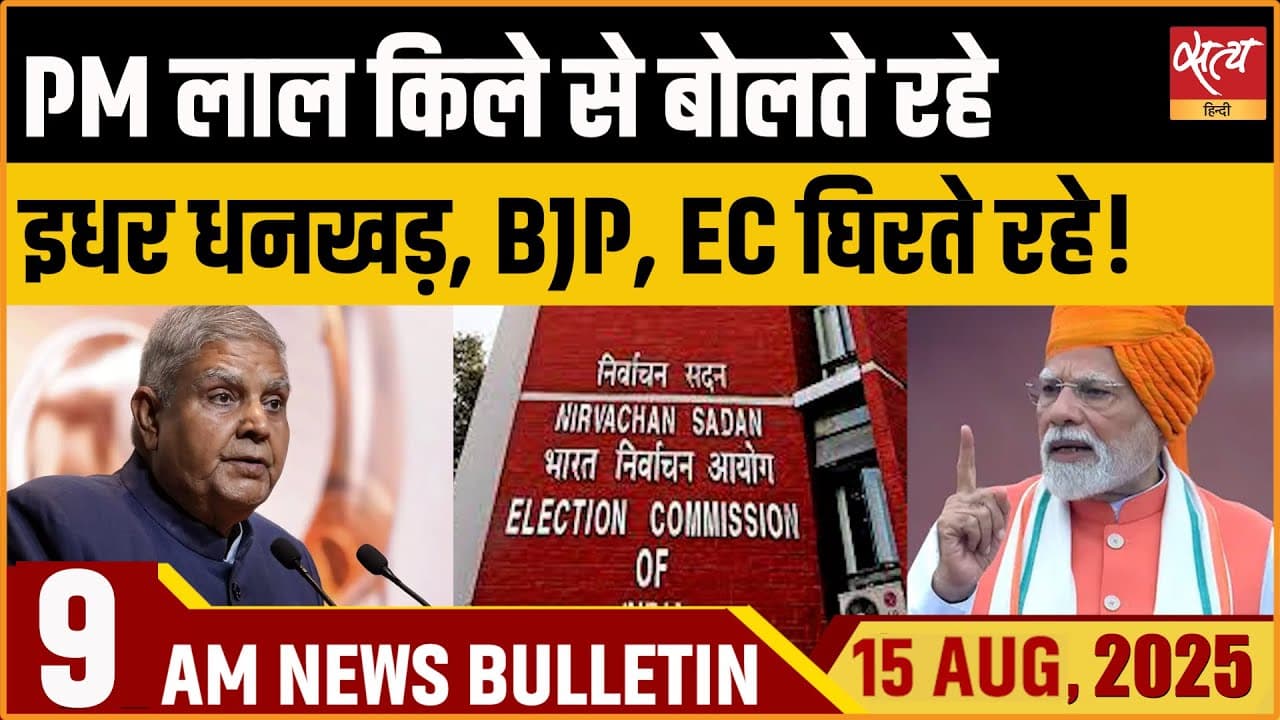 Satya Hindi News Bulletin । 15 अगस्त, सुबह की ख़बरें Satya Hindi News Bulletin । 15 अगस्त, सुबह की ख़बरें