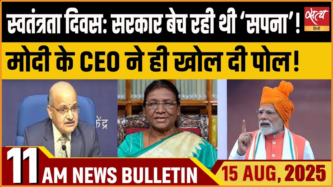 Satya Hindi News Bulletin । 15 अगस्त, सुबह 11 बजे की ख़बरें Satya Hindi News Bulletin । 15 अगस्त, सुबह 11 बजे की ख़बरें
