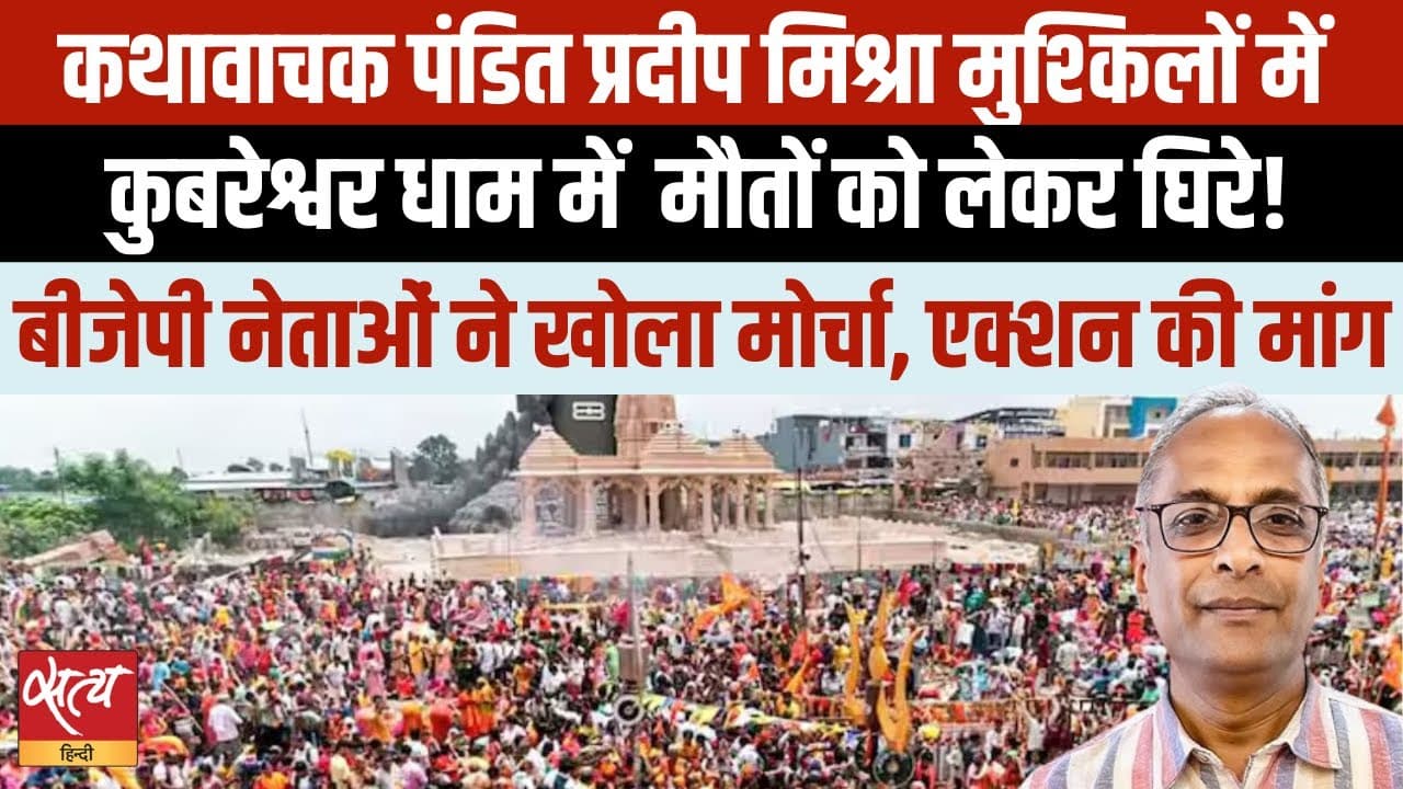 कुबेरश्वर धाम त्रासदी: पंडित प्रदीप मिश्रा पर सवालों की बौछार! कुबेरश्वर धाम त्रासदी: पंडित प्रदीप मिश्रा पर सवालों की बौछार!