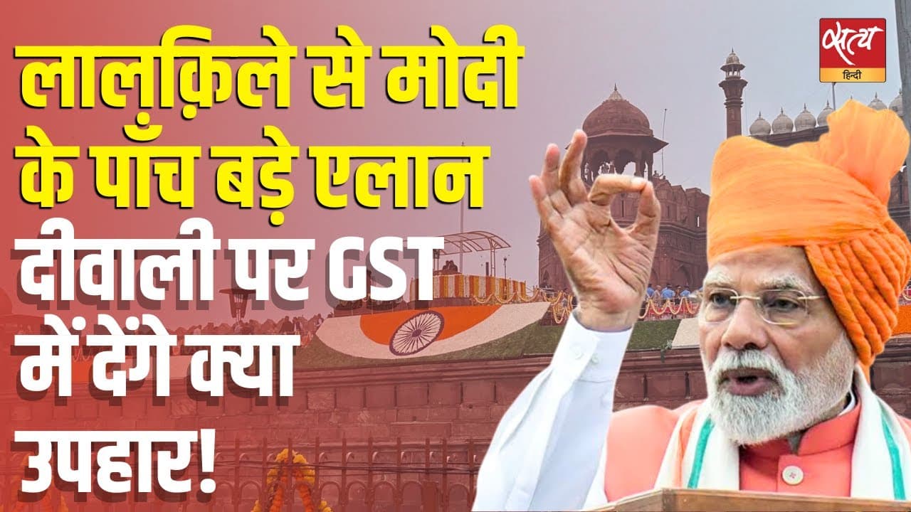 लालक़िले से मोदी के पाँच बड़े एलान, दीवाली पर GST में देंगे क्या उपहार! लालक़िले से मोदी के पाँच बड़े एलान, दीवाली पर GST में देंगे क्या उपहार!