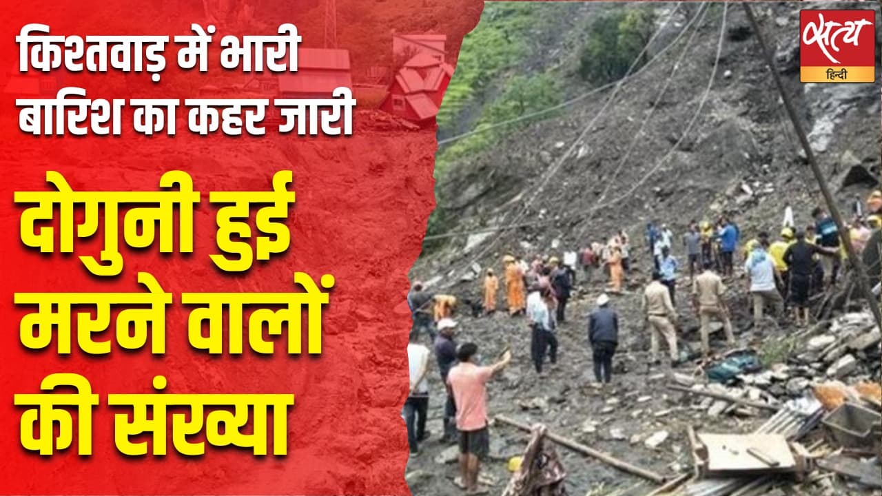 किश्तवाड़ में भारी बारिश का कहर जारी, दोगुनी हुई मरने वालों की संख्या किश्तवाड़ में भारी बारिश का कहर जारी, दोगुनी हुई मरने वालों की संख्या