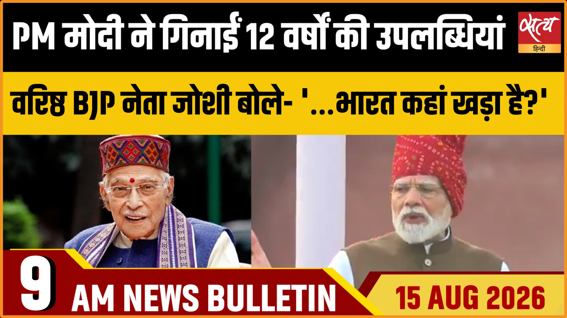 Satya Hindi News Bulletin। 15 अगस्त ,सुबह 9 बजे तक की ख़बरें Satya Hindi News Bulletin। 15 अगस्त ,सुबह 9 बजे तक की ख़बरें