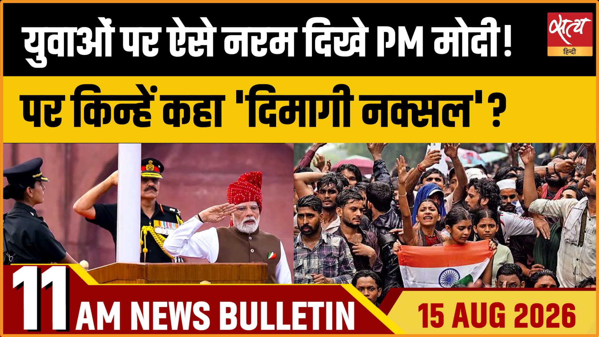 Satya Hindi News Bulletin। 15 अगस्त ,सुबह 11 बजे तक की ख़बरें Satya Hindi News Bulletin। 15 अगस्त ,सुबह 11 बजे तक की ख़बरें
