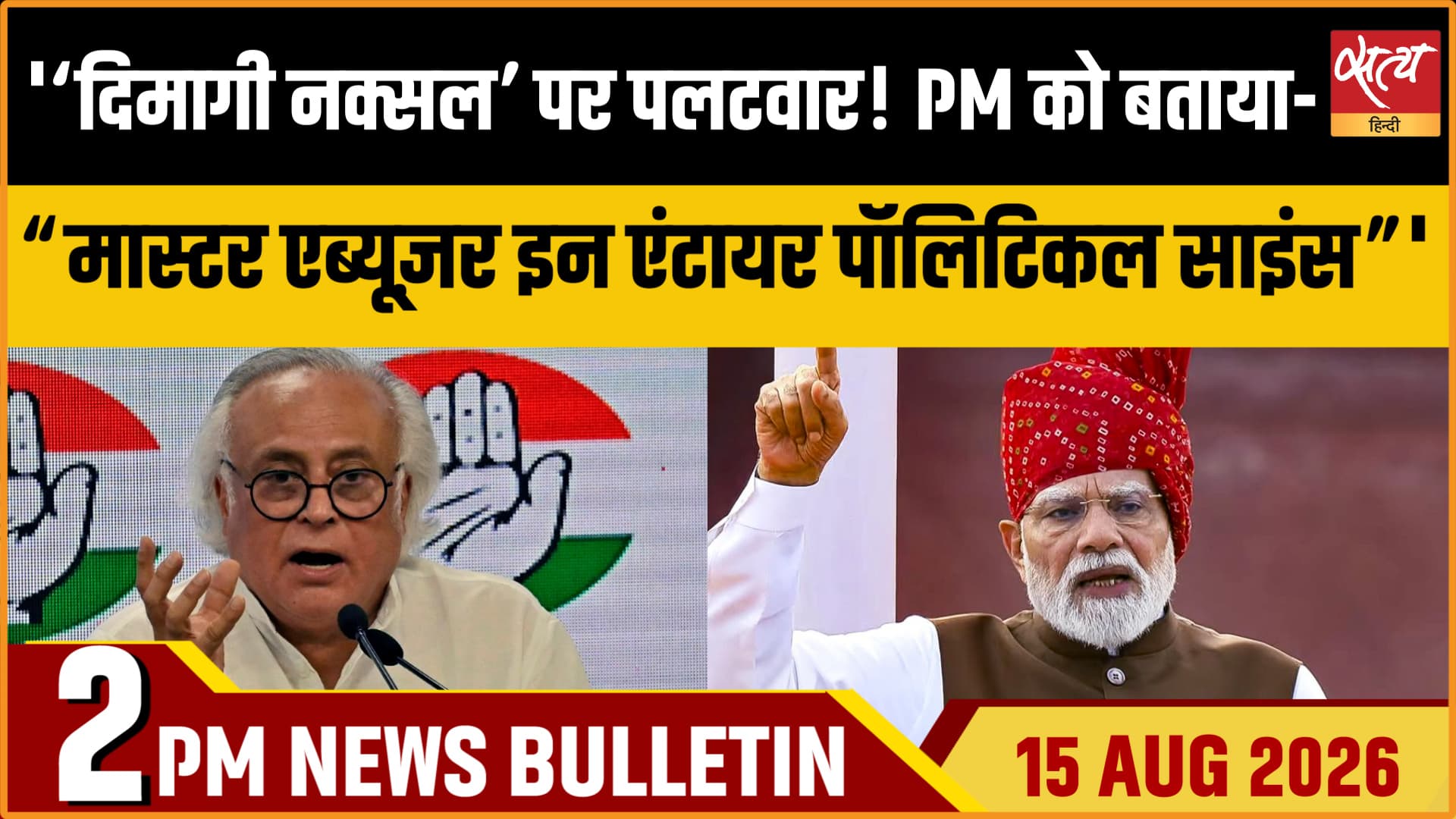Satya Hindi News Bulletin। 15 अगस्त ,दोपहर 2 बजे तक की ख़बरें Satya Hindi News Bulletin। 15 अगस्त ,दोपहर 2 बजे तक की ख़बरें