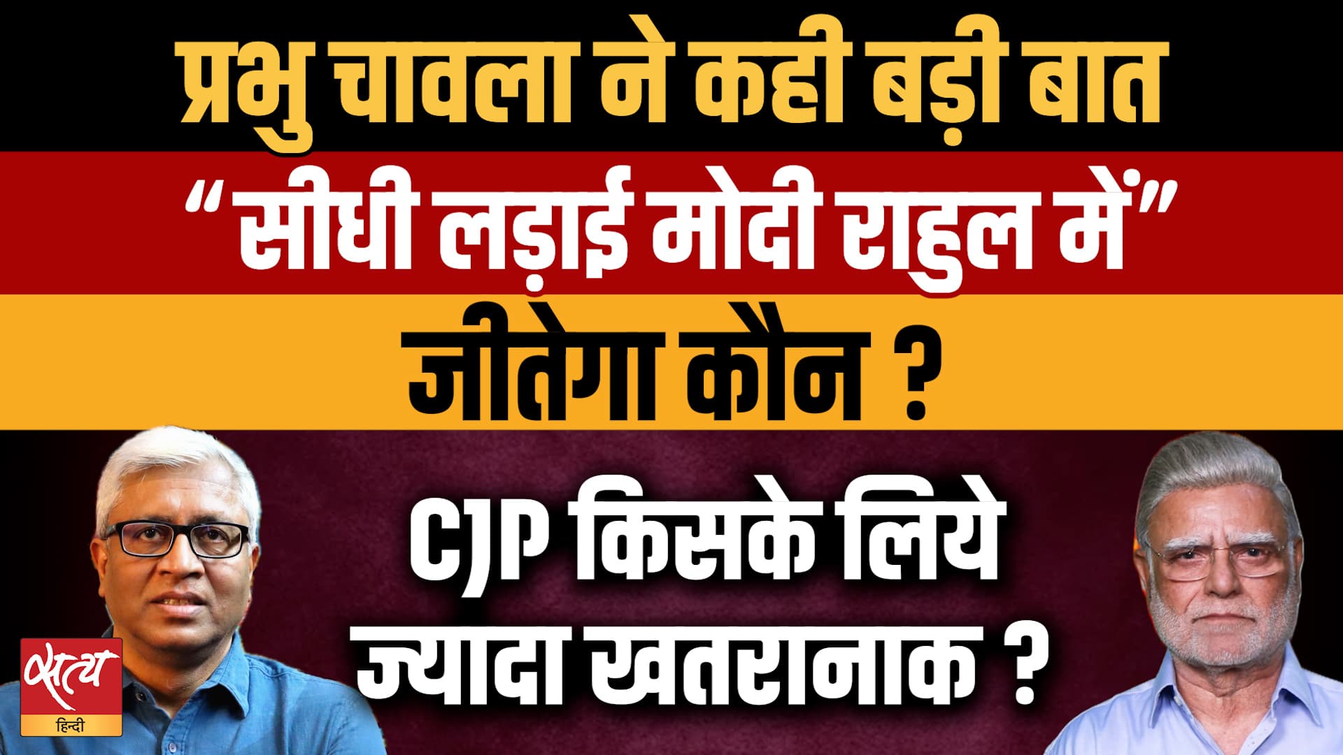 Red Fort Speech & CJP Factor: PM Modi की घटती लोकप्रियता, Rahul का उभार? Prabhu Chawla Analysis Red Fort Speech & CJP Factor: PM Modi की घटती लोकप्रियता, Rahul का उभार? Prabhu Chawla Analysis