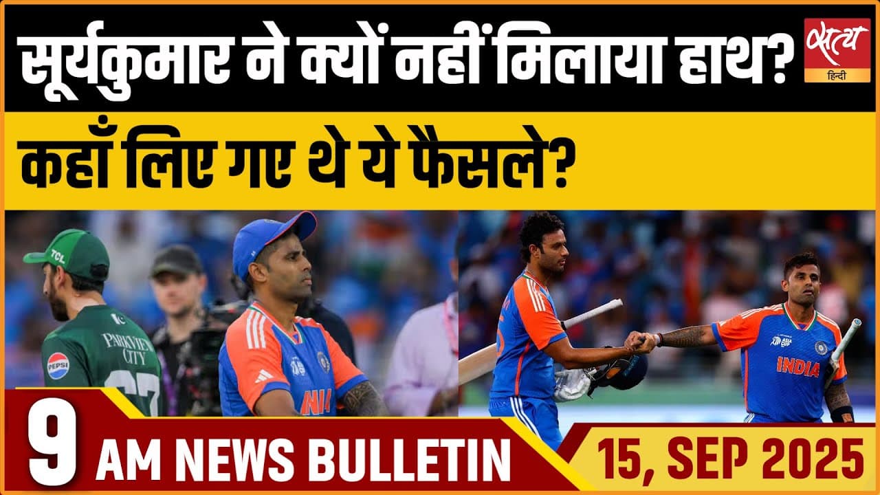 Satya Hindi News Bulletin । 15 सितंबर, सुबह 9 बजे की ख़बरें Satya Hindi News Bulletin । 15 सितंबर, सुबह 9 बजे की ख़बरें