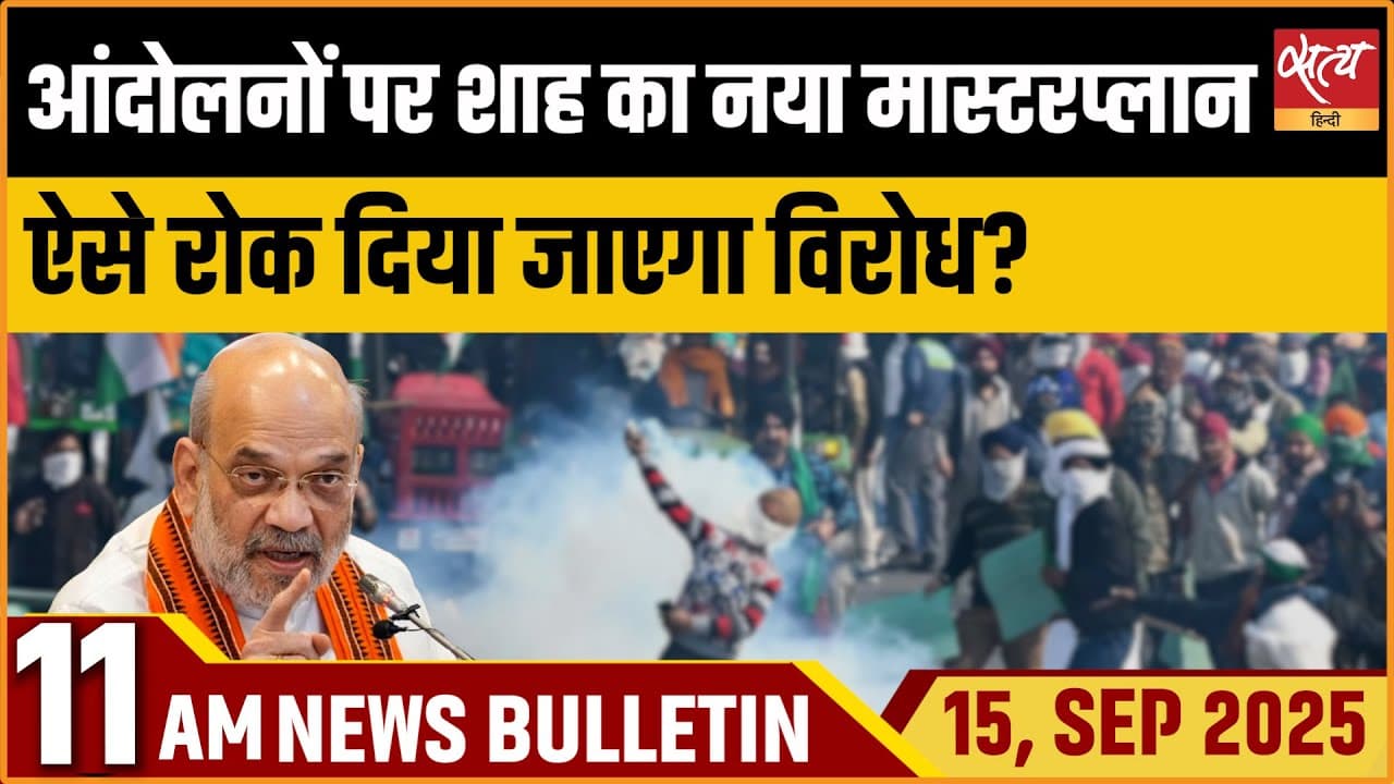 Satya Hindi News Bulletin । 15 सितंबर, सुबह 11 बजे की ख़बरें Satya Hindi News Bulletin । 15 सितंबर, सुबह 11 बजे की ख़बरें
