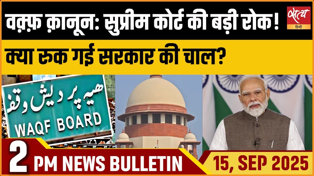 Satya Hindi News Bulletin । 15 सितंबर, दोपहर 2 बजे की ख़बरें Satya Hindi News Bulletin । 15 सितंबर, दोपहर 2 बजे की ख़बरें