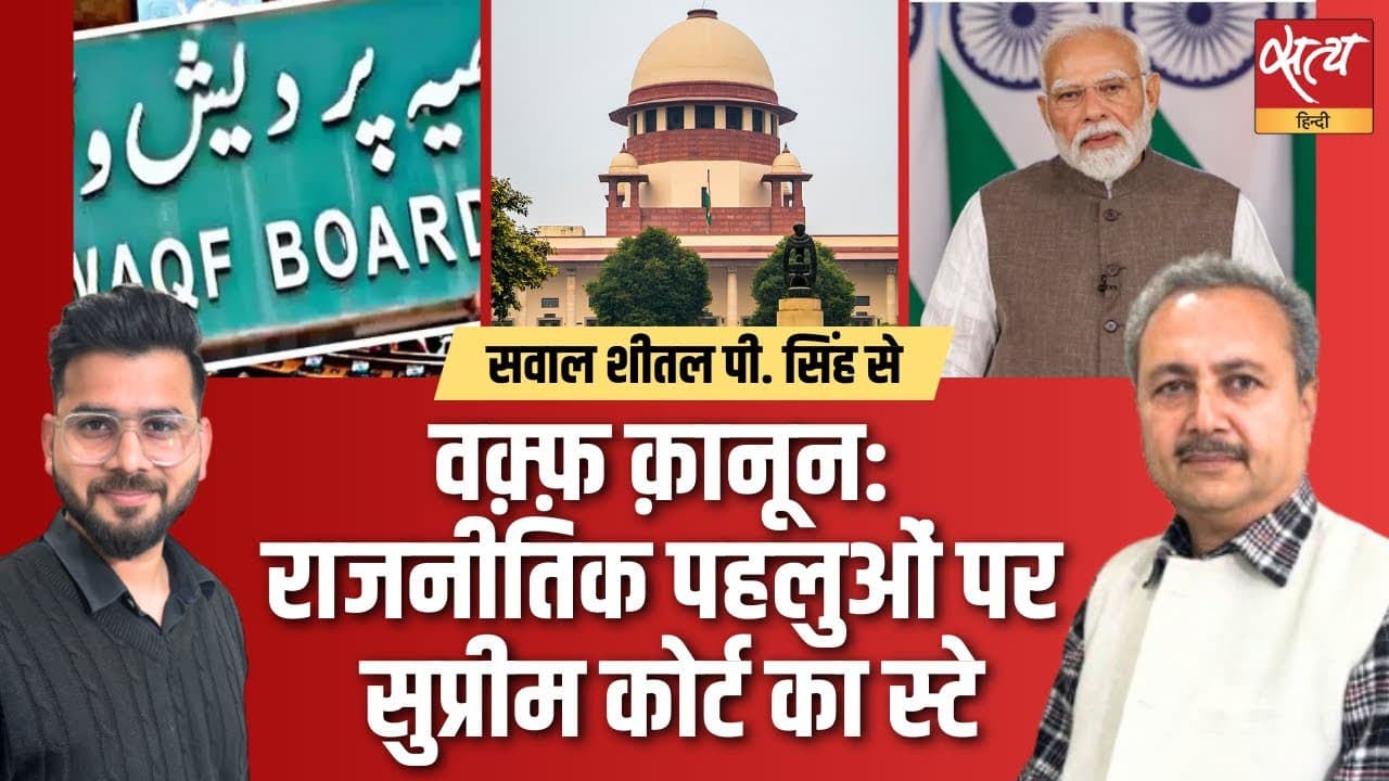 वक़्फ़ क़ानून : सुप्रीम कोर्ट का बड़ा फैसला | सियासी संग्राम की शुरुआत? वक़्फ़ क़ानून : सुप्रीम कोर्ट का बड़ा फैसला | सियासी संग्राम की शुरुआत?