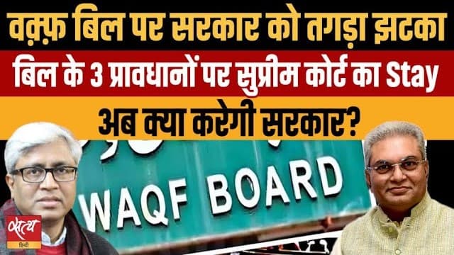 सुप्रीम कोर्ट वक़्फ एक्ट: क्या सुप्रीम कोर्ट ने पलटा मोदी सरकार का दांव? सुप्रीम कोर्ट वक़्फ एक्ट: क्या सुप्रीम कोर्ट ने पलटा मोदी सरकार का दांव?