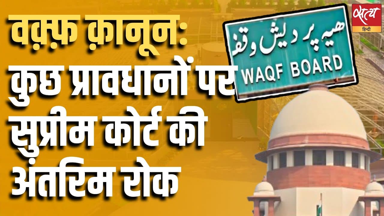 वक़्फ़ क़ानून: कुछ प्रावधानों पर सुप्रीम कोर्ट की अंतरिम रोक वक़्फ़ क़ानून: कुछ प्रावधानों पर सुप्रीम कोर्ट की अंतरिम रोक