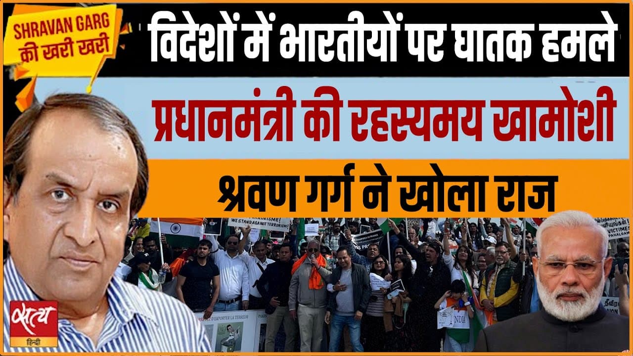 विदेशों में भारतीयों पर हमले पर मोदी सरकार क्यों चुप है? विदेशों में भारतीयों पर हमले पर मोदी सरकार क्यों चुप है?