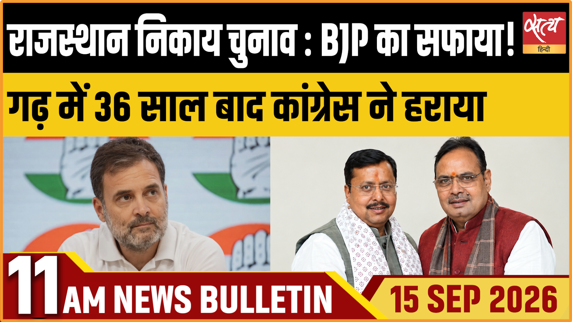 Satya Hindi News बुलेटिन ।15 सितंबर, सुबह 11 बजे तक की ख़बरें Satya Hindi News बुलेटिन ।15 सितंबर, सुबह 11 बजे तक की ख़बरें 