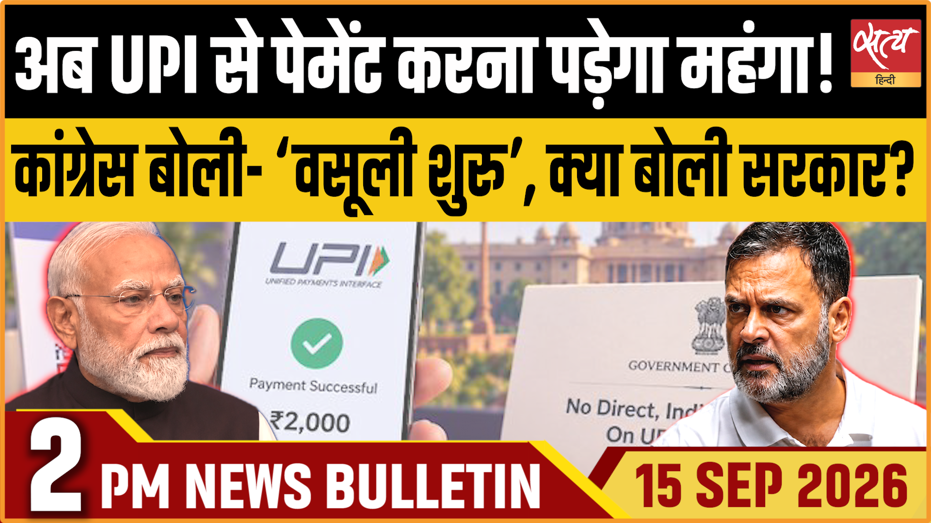 Satya Hindi News बुलेटिन ।15 सितंबर, दोपहर 2 बजे तक की ख़बरें Satya Hindi News बुलेटिन ।15 सितंबर, दोपहर 2 बजे तक की ख़बरें 